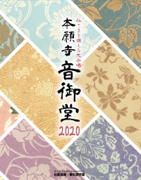 本願寺音御堂2020【楽譜】（CD付）
