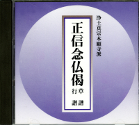 正信念仏偈【CD】