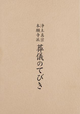 聖典・経本・聖典の解説書 | 本願寺出版社