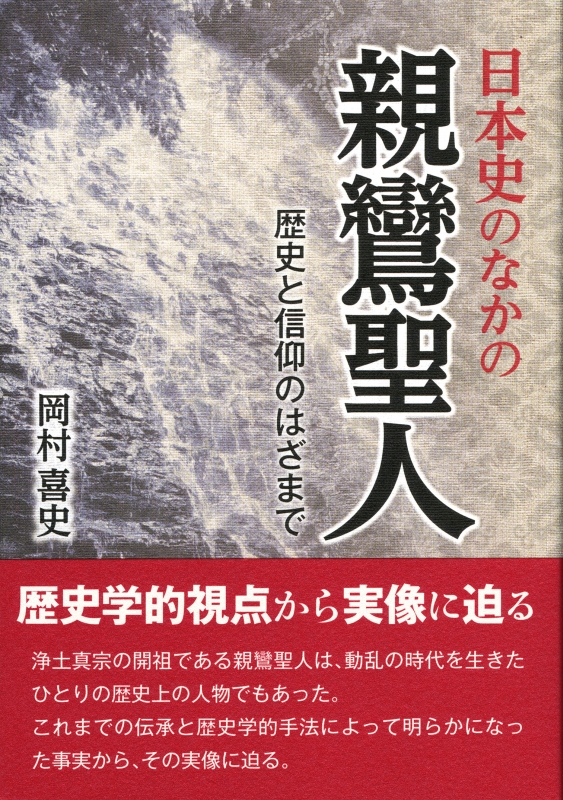 日本史のなかの親鸞聖人｜本願寺出版社