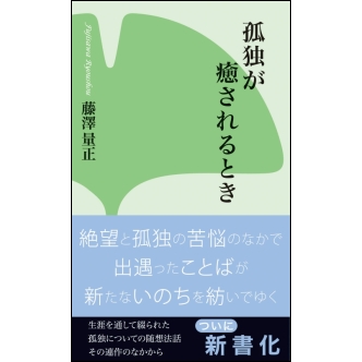 孤独が癒されるとき｜本願寺出版社