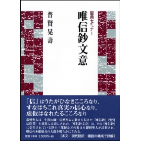 聖典セミナー 唯信鈔文意｜本願寺出版社