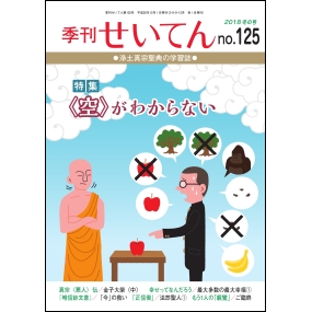 季刊せいてん No.125｜本願寺出版社