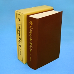 浄土真宗聖典全書 第六巻｜本願寺出版社