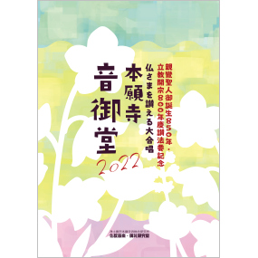 本願寺音御堂2022【楽譜】（CD付）｜本願寺出版社