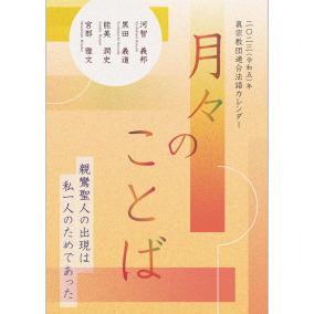 月々のことば（2023年版）｜本願寺出版社