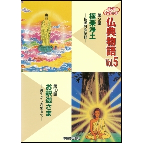 DVD版仏典物語VOL.5｜本願寺出版社