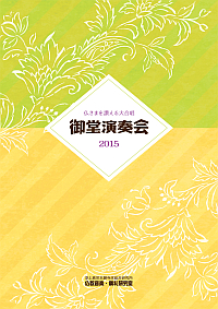 御堂演奏会2015【楽譜】（CD付）
