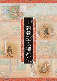 絵物語 親鸞聖人御絵伝｜本願寺出版社