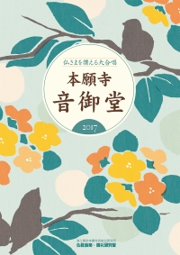 本願寺音御堂2017【楽譜】(CD付)