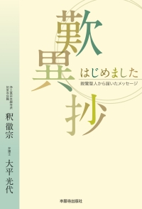 歎異抄はじめました｜本願寺出版社