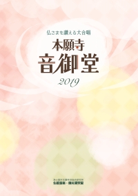 本願寺音御堂2019【楽譜】