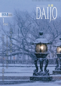大乗 <年間購読>