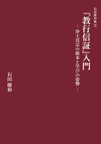 『教行信証』入門