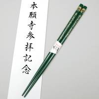 輪島箸（緑塗）