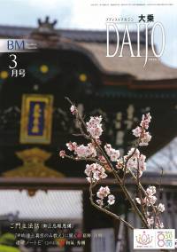 大乗 <年間購読>