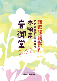本願寺音御堂2022【楽譜】（CD付）