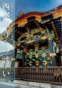 西本願寺への誘い〈改訂版〉