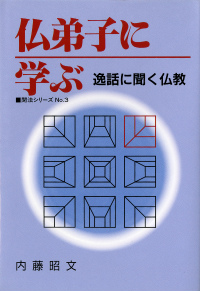 仏弟子に学ぶ｜本願寺出版社