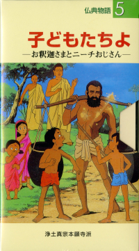 子どもたちよ（VHS版）｜本願寺出版社