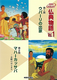 DVD版仏典物語VOL.1