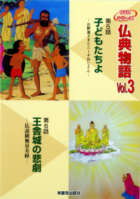 DVD版仏典物語VOL.3