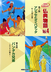 DVD版仏典物語VOL.4