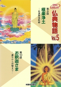 DVD版仏典物語VOL.5