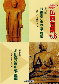 DVD版仏典物語VOL.6