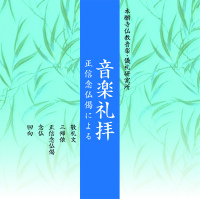 音楽礼拝−正信念仏偈による−【CD】