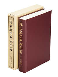 浄土真宗聖典全書 第二巻｜本願寺出版社