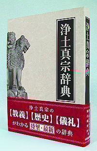 浄土真宗本願寺派 法式規範｜本願寺出版社