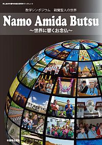 Namo Amida Butsu〜世界に響くお念仏〜