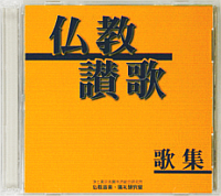 仏教讃歌−歌集− CD